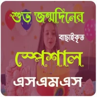 শুভ জন্মদিনের এসএমএস- Birthday