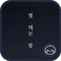 별 헤는 밤 카카오톡 테마