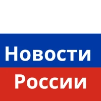 Новости России