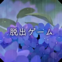 &#33073;&#20986;&#12466;&#12540;&#12512; &#38632;&#23487;&#12426;&#12363;&#12425;&#12398;&#33073;&#20986;