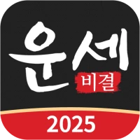 운세비결 - 2025년 사주, 궁합, 토정비결