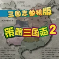 &#31574;&#30053;&#19977;&#22269;&#24535;2