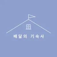 &#48176;&#45804;&#51032; &#44592;&#49689;&#49324;