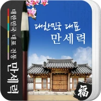 만세력 - 전통 역학 (2025년 최신판)