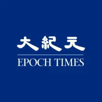 大紀元 Chinese Epoch Times