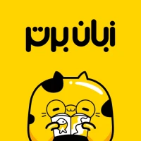زبان برتر: آموزش زبان انگلیسی