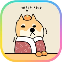 카카오톡 테마 - 뭘봐시바_개춥다 시바