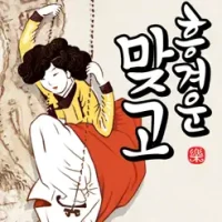 &#55141;&#44200;&#50868; &#47582;&#44256; (&#48124;&#49549; &#44256;&#49828;&#53681;)