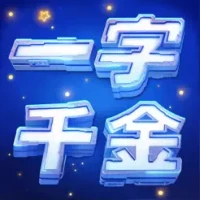 &#19968;&#23383;&#21315;&#37329;