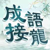 成語填填字：成語接龍文字遊戲 · 學成語好帮手