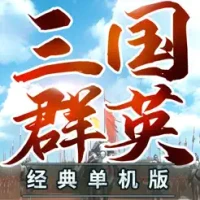 &#19977;&#22269;&#32676;&#33521;3&#21333;&#26426;&#29256;-&#32463;&#20856;&#24576;&#26087;
