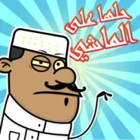 &#1604;&#1593;&#1576;&#1577; &#1581;&#1604;&#1607;&#1575; &#1589;&#1581; &#1593;&#1604;&#1605;&#1575;&#1588;&#1610; :&#1575;&#1593;&#1604;&#1575;&#1605; &#1583;&#1608;&#1604;
