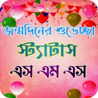 শুভ জন্মদিন শুভেচ্ছা স্ট্যাটাস