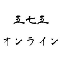 &#20116;&#19971;&#20116;&#12458;&#12531;&#12521;&#12452;&#12531; - &#20467;&#21477;&#12420;&#24029;&#26611;&#12434;&#12458;&#12531;&#12521;&#12452;&#12531;&#12391;&#19968;&#32210;&#12395;
