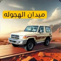 &#1605;&#1610;&#1583;&#1575;&#1606; &#1575;&#1604;&#1607;&#1580;&#1608;&#1604;&#1577;