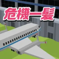 &#33075;&#12488;&#12524;&#65281;&#31354;&#28207;&#21361;&#27231;&#19968;&#39658;