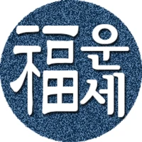2025년 운세-사주팔자,토정비결,오늘의운세