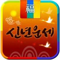 2026년 신년운세- 토정비결 신년운세를 보는 운세 앱