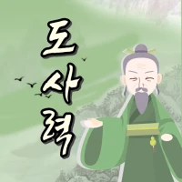 만세력 - 도사력 사주팔자