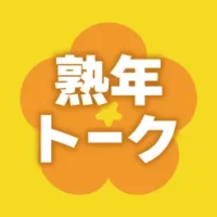 &#29087;&#24180;&#12488;&#12540;&#12463; - &#27005;&#12375;&#12356;&#12471;&#12491;&#12450;&#20132;&#27969;&#12450;&#12503;&#12522;