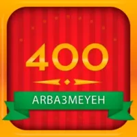 400 arba3meyeh