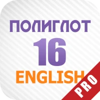 Полиглот 16 Английский Pro