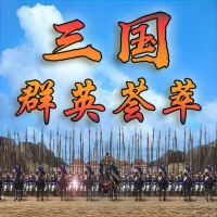 三国群英荟萃-还原经典