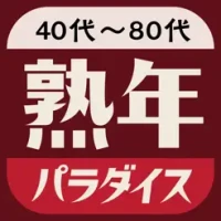 &#29087;&#24180;&#12497;&#12521;&#12480;&#12452;&#12473;&#12399;&#20013;&#39640;&#24180;&#12420;&#12471;&#12491;&#12450;&#21521;&#12369;&#12481;&#12515;&#12483;&#12488;&#12450;&#12503;&#12522;