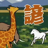 &#30693;&#35672;&#12463;&#12452;&#12474;&#12288;&#21205;&#29289;&#12371;&#12392;&#12431;&#12374;