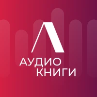 Литнет. Аудиокниги