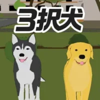 3&#25246;&#29356;