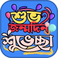 জন্মদিনের শুভেচ্ছা স্ট্যাটাস