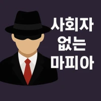 Mafia Without Moderator