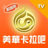 美華卡拉吧 TV版：線上Karaoke、聽歌、練唱歌