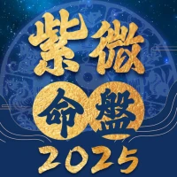 紫微命盤-紫微斗數大師 婚姻算命 愛情配對 紫微星座運勢