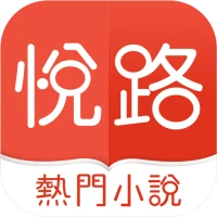 悅路小說—小說看不停，小說電子書拇指閱讀器