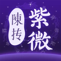 紫微斗數排盤（陳摶版）-大師必備紫薇排盤解盤工具