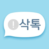 삭톡 - 삭제된 메시지, 미리보기, 알림 기록