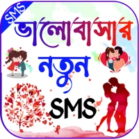 ভালোবাসার এসএমএস~Love Sms