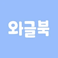 와글북 Wagle Book:엄마아빠 목소리로 듣는 동화