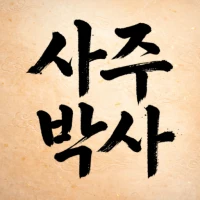 사주박사 - 운세 타로 궁합 연애운 꿈해몽