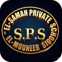 مدرسة السماح الخاصه