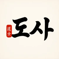 도사: 사주, 타로, 운세, 별자리, 궁합, 신년운세