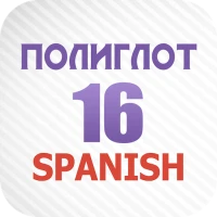 Полиглот 16 - Испанский язык