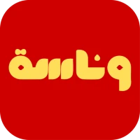 Wnasah - وناسة