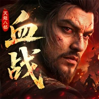 天龙八部2：血战江湖