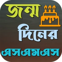 শুভ জন্মদিনের এসএমএস