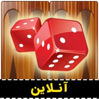 تخته نرد آنلاین (حریف واقعی)