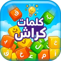 كلمات كراش - word crush 2026