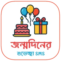 জন্মদিনের শুভেচ্ছা SMS